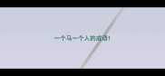 一个马一个人的成语
