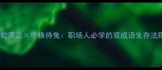 画蛇添足守株待兔职场人必学的双成语生存法则