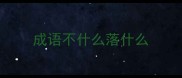 成语不什么落什么
