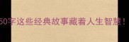 成语小故事150字这些经典故事藏着人生智慧你听过几个