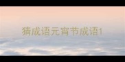 猜成语元宵节成语