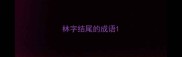 林字结尾的成语