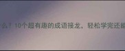 谐音梗大挑战机什么成什么10个超有趣的成语接龙轻松学完还能当朋友圈装X神器