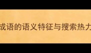 凤凰成语的语义特征与搜索热力分析