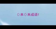 来来成语