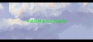 亭成语接龙开头的成语