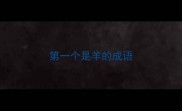 第一个是羊的成语