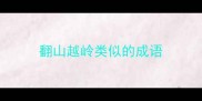 翻山越岭类似的成语