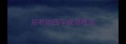 好听的四字成语唯美