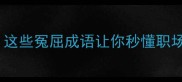 窦娥冤中的成语这些冤屈成语让你秒懂职场与生活困境