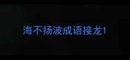 海不扬波成语接龙