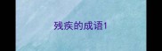 残疾的成语