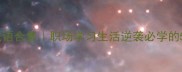 带更字的成语合集职场学习生活逆袭必学的5个高阶技巧