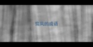 鸾凤的成语