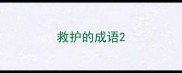 救护的成语