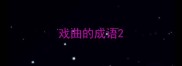 戏曲的成语