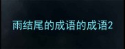 雨结尾的成语的成语