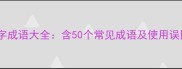 旦字四字成语大全含50个常见成语及使用误区指南