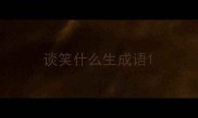 谈笑什么生成语