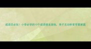 成语日必玩小学必学的10个成语接龙游戏亲子互动秒变学霸家庭