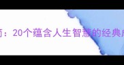 大道至简20个蕴含人生智慧的经典成语深度