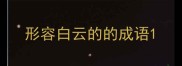 形容白云的的成语