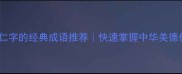 10个带仁字的经典成语推荐快速掌握中华美德仁的智慧