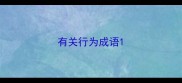 有关行为成语