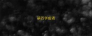 祸四字成语