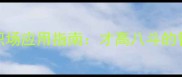 C开头的四字成语及职场应用指南才高八斗的智慧与高效沟通技巧
