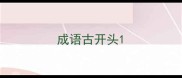 成语古开头