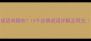 形容贤的成语有哪些10个经典成语详解及用法附例句