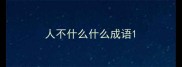 人不什么什么成语