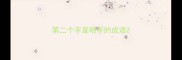 第二个字是明字的成语