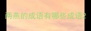 两燕的成语有哪些成语