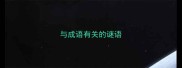与成语有关的谜语