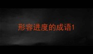 形容进度的成语