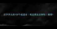 还字开头的100个成语全常见用法及例句推荐