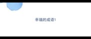 幸福的成语