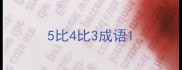5比4比3成语