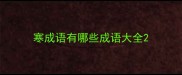 寒成语有哪些成语大全