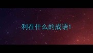 利在什么的成语