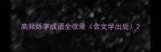 高频烁字成语全收录含文学出处