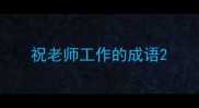 祝老师工作的成语