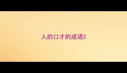 人的口才的成语