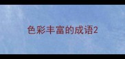 色彩丰富的成语