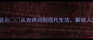 雨过天晴的智慧与启示从古诗词到现代生活解锁人生低谷的破局之道