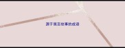 源于寓言故事的成语