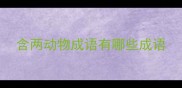 含两动物成语有哪些成语