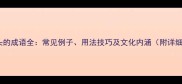 存字开头的成语全常见例子用法技巧及文化内涵附详细列表
